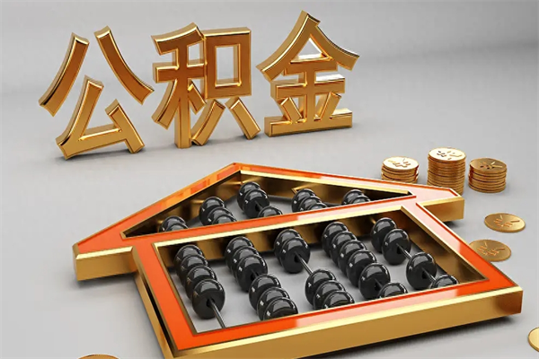 福建封存公积金取出来（封存的公积金提取后账户还可以用吗）