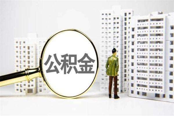 福建市公积金怎样可以全部取（市公积金能取出来吗）