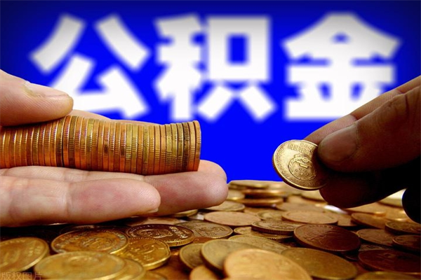 福建夫妻的公积金怎么取（夫妻公积金怎么取出来）