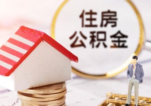 福建个人住房公积金如何取出（个人住房公积金如何取出来）
