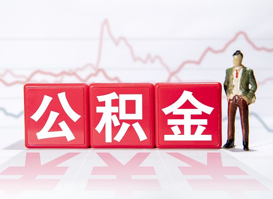福建离职公积金取前取（离职前取过一次公积金,离职后可以全部取出来没）