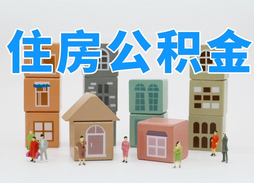 福建公积金离职多久可以取出（住房公积金离职多久可以办理提取）
