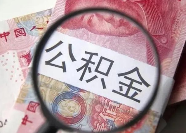 福建离职后直接可以取住房公积金吗（离职之后能取公积金吗）