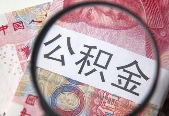 福建辞职能提公积金吗（辞职可以取公积金吗）