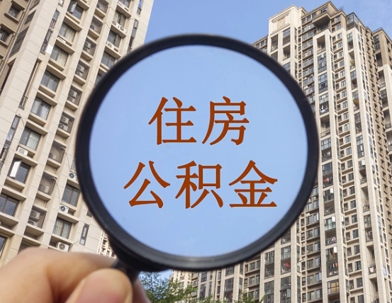 福建离职员工怎么取公积金（离职人员取住房公积金流程）