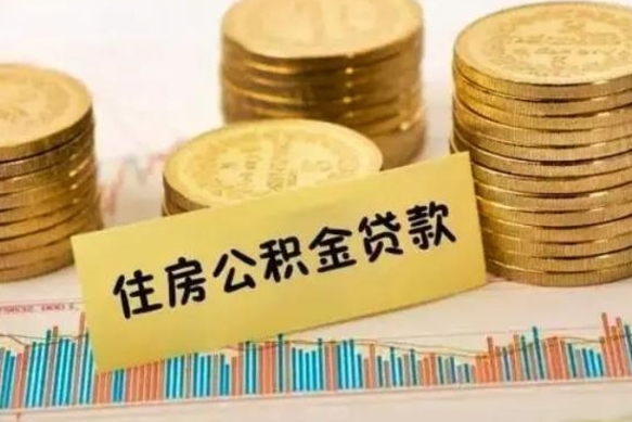福建本地人离职后公积金不能领取怎么办（本地职工离职后公积金多久可以取出来）