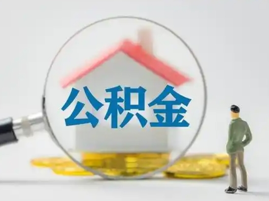 福建辞职了公积金提（辞职后公积金提取流程2021）