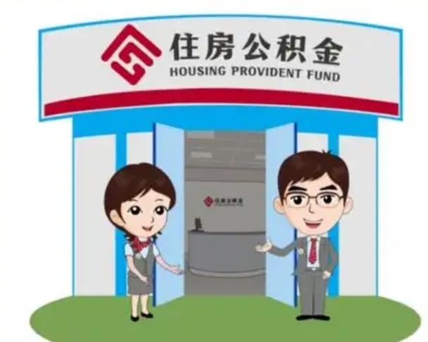 福建辞职多久可以取住房公积金（辞职之后多久可以提取住房公积金）