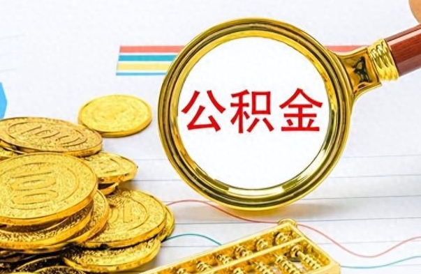 福建离职报告取公积金（提取住房公积金的离职证明模板）