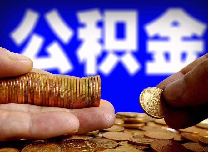 福建辞职能提公积金吗（辞职可以取公积金吗）